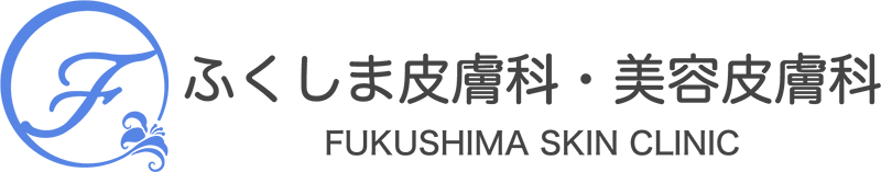 ふくしま皮膚科・美容皮膚科