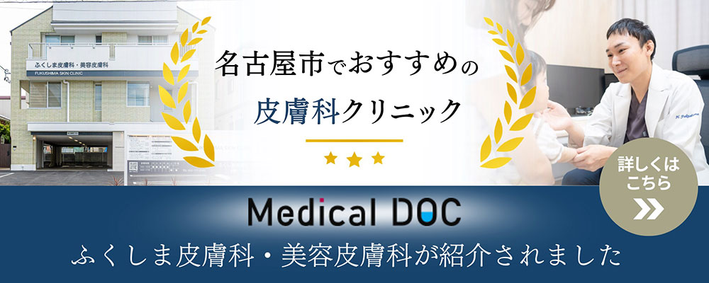名古屋市のおすすめの皮膚科クリニック。ふくしま皮膚科・美容皮膚科が紹介されました。詳しくはこちら。