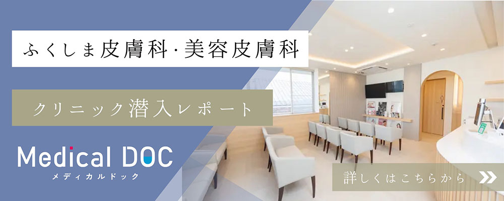 クリニック潜入レポート。詳しくはこちら。