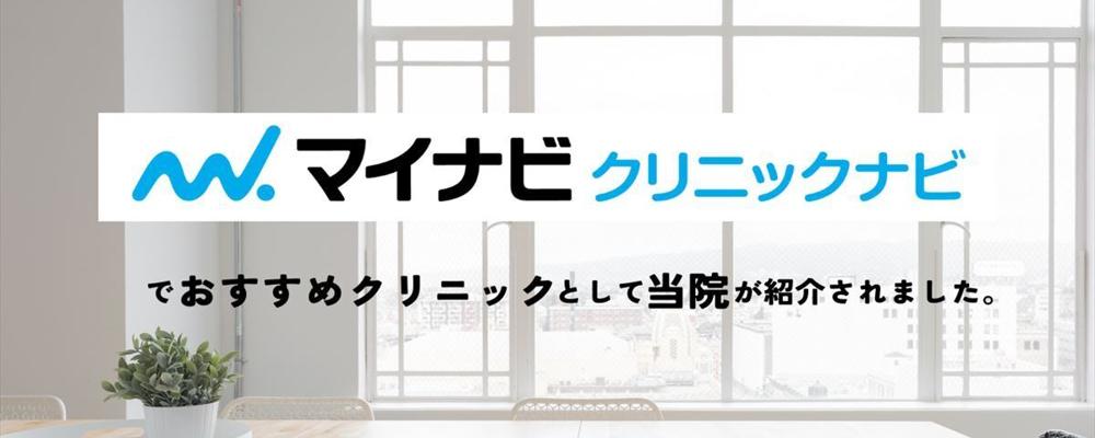 マイナビ　クリニックナビ